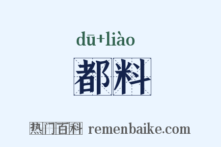 都料是什么意思的图片